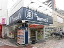 Tomods(ドラッグストア)まで180m ロディオドライブ１