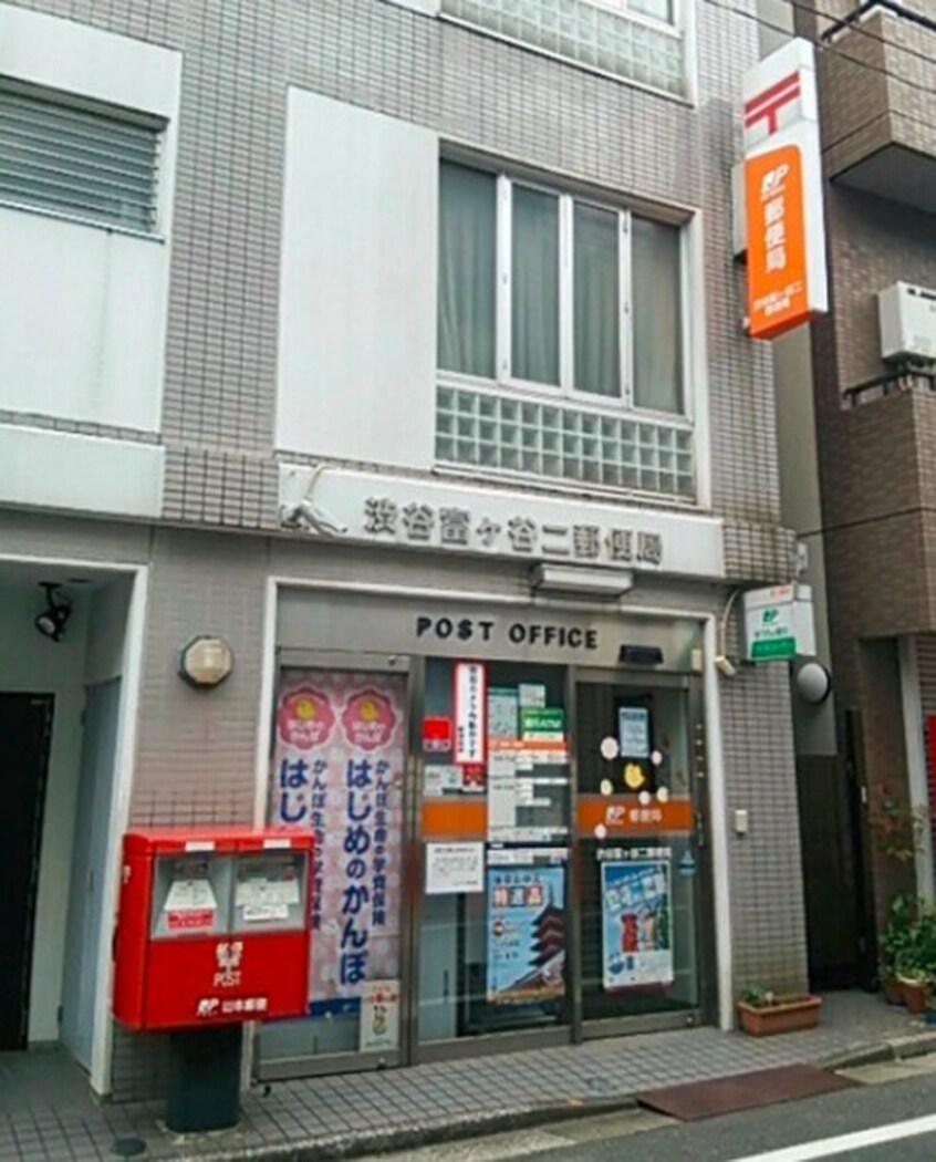 渋谷富ヶ谷二郵便局(郵便局)まで360m フラットバレ－富ケ谷