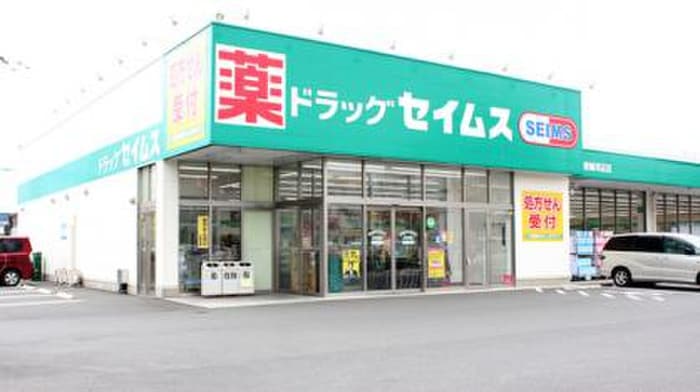 ドラッグセイムス青梅柚木町店(ドラッグストア)まで247m ほほえみハイム