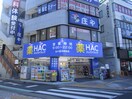 ハックドラッグ北久里浜駅前店(ドラッグストア)まで96m 石留ビル