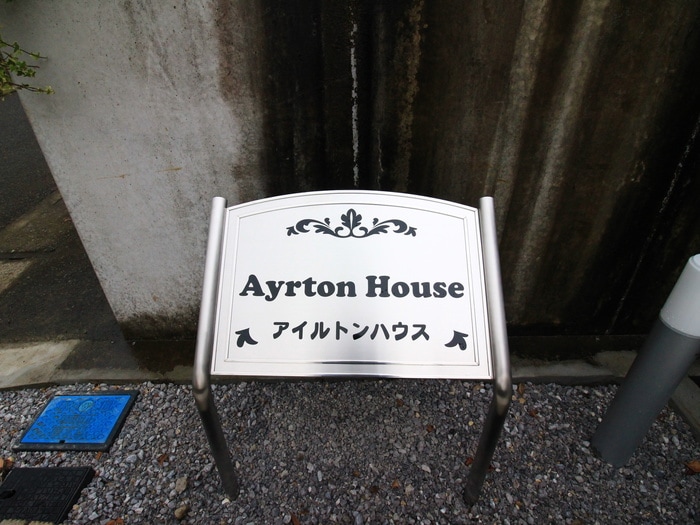 外観写真 アイルトンハウス