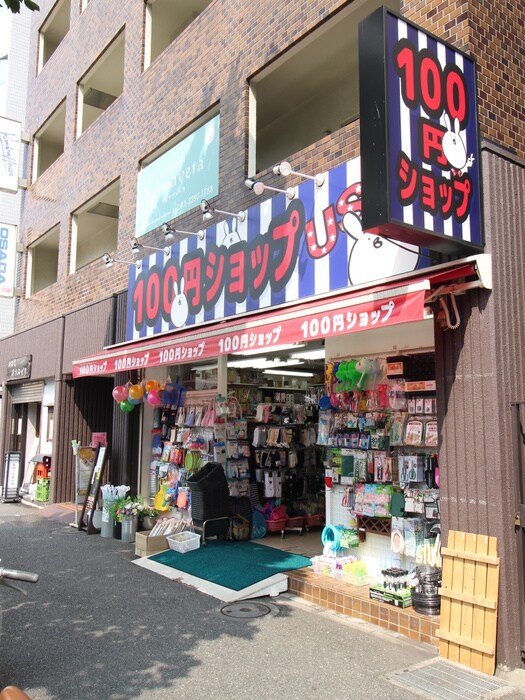 100円ショップ(100均)まで400m 銀座レジデンス伍番館