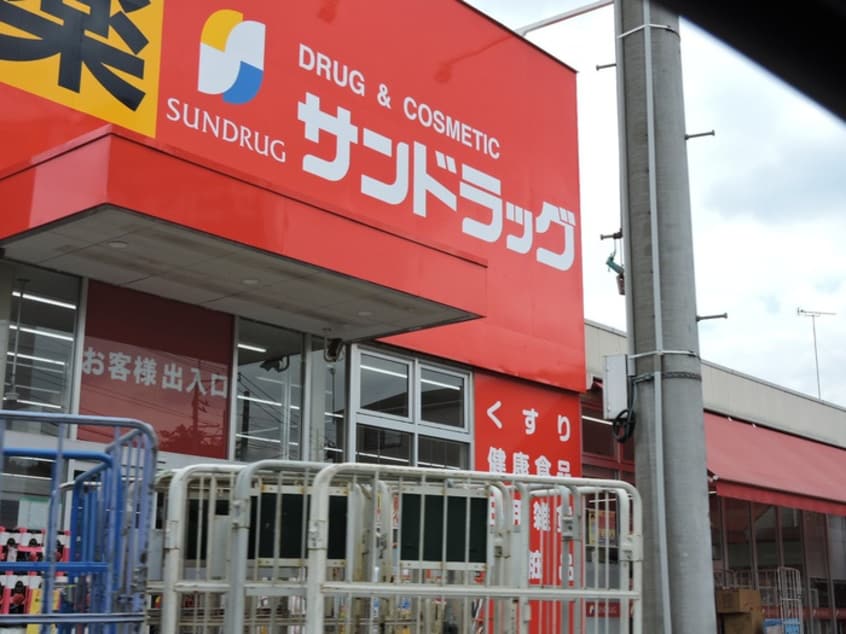 サンドラッグ　朝霞三原店(ドラッグストア)まで361m メゾンピュア