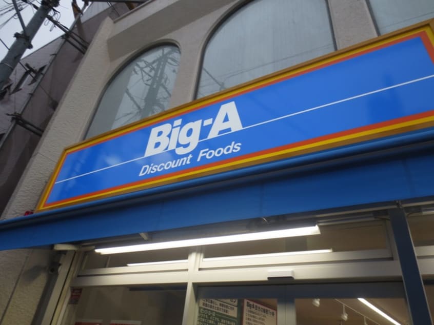 BIG-A(スーパー)まで650m メリ－パレスⅠ