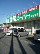 業務スーパー(スーパー)まで633m ワコ－レ武蔵浦和(209)
