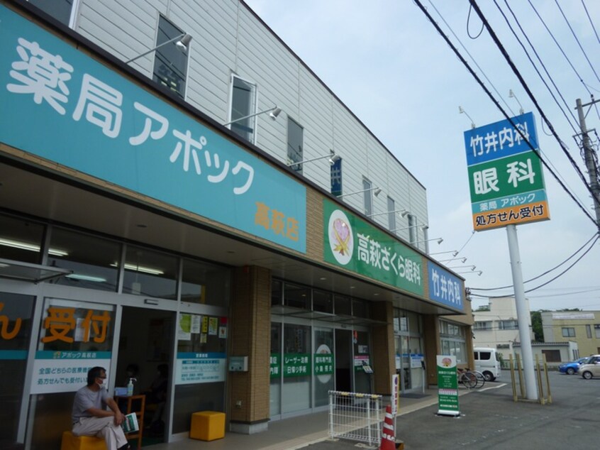 竹井内科・高萩さくら眼科・薬局アポック高萩店(病院)まで659m ウォ－タ－ミル参番館