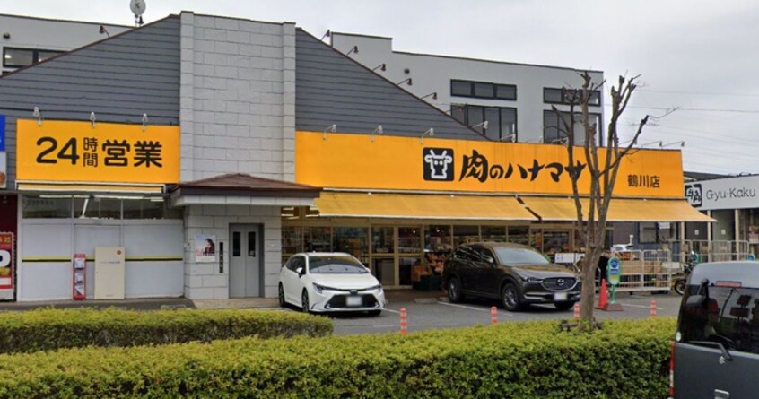 肉のハナマサ 鶴川店(スーパー)まで46m 鶴川サン・ヴィレッヂ