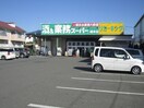 業務スーパー(スーパー)まで1400m サンアベニュ－秋葉