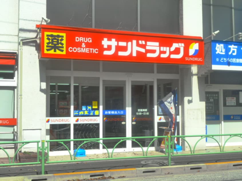 サンドラッグ赤堤薬局(ドラッグストア)まで316m プリンセスコ－ト赤堤