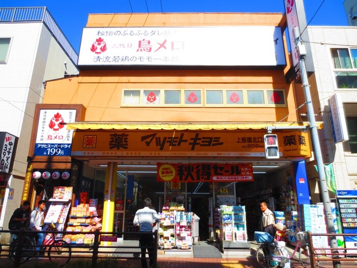 マツモトキヨシ上板橋北口店(ディスカウントショップ)まで214m ラシーネ山光