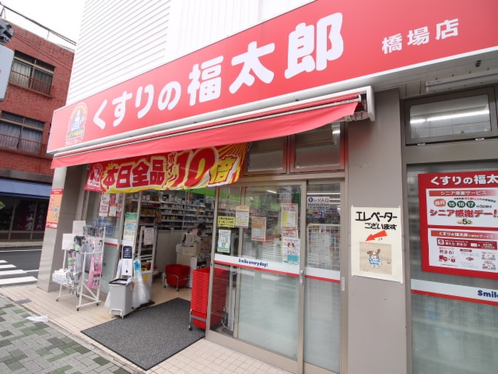 くすりの福太郎 橋場店(ドラッグストア)まで97m グレイスフルリッチ
