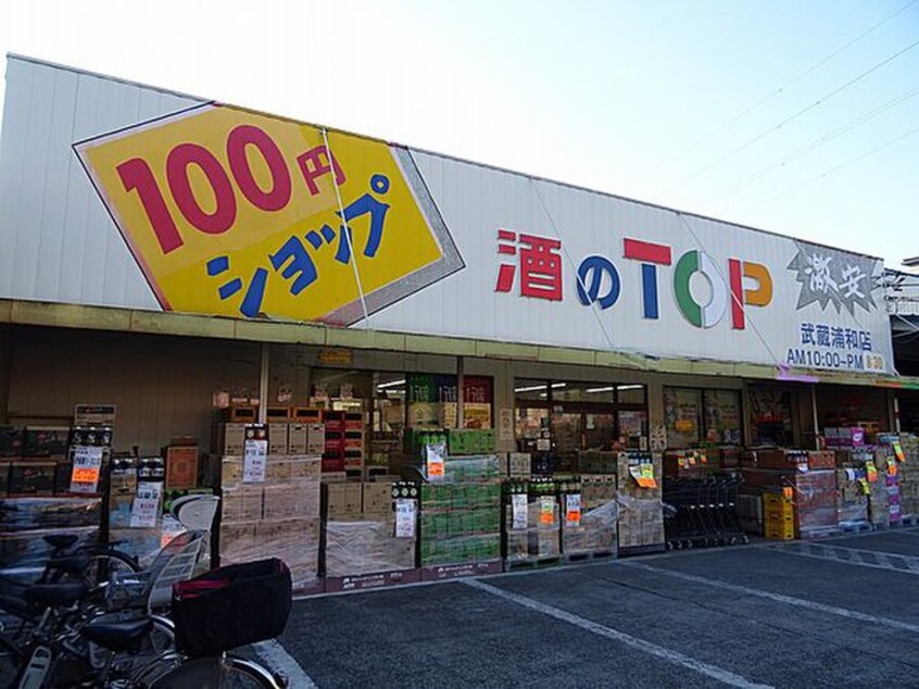 酒のTOP武蔵浦和店(ディスカウントショップ)まで450m リブリ・コスモ