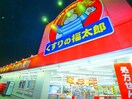くすりの福太郎(ドラッグストア)まで95m ゆあさコ－ポ