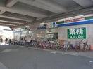 業務スーパー(スーパー)まで100m みのわグレ－スマンシヨン