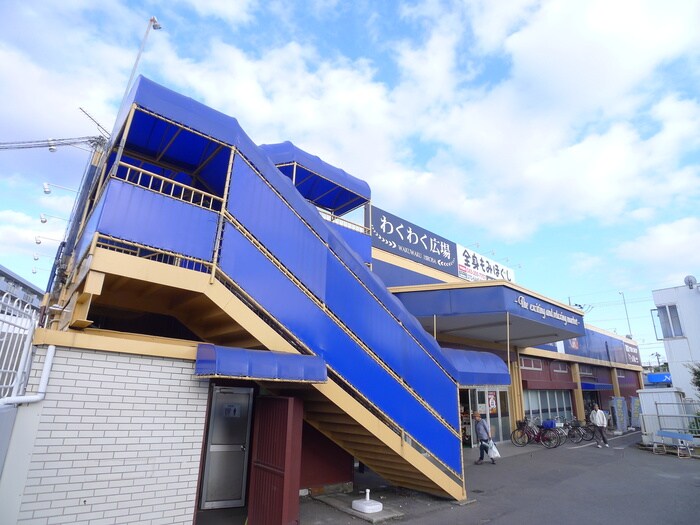 わくわく広場(スーパー)まで700m エクセルハイム海宝