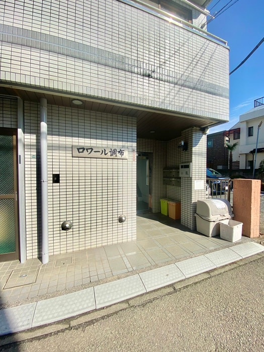 外観写真 ロワ－ル調布