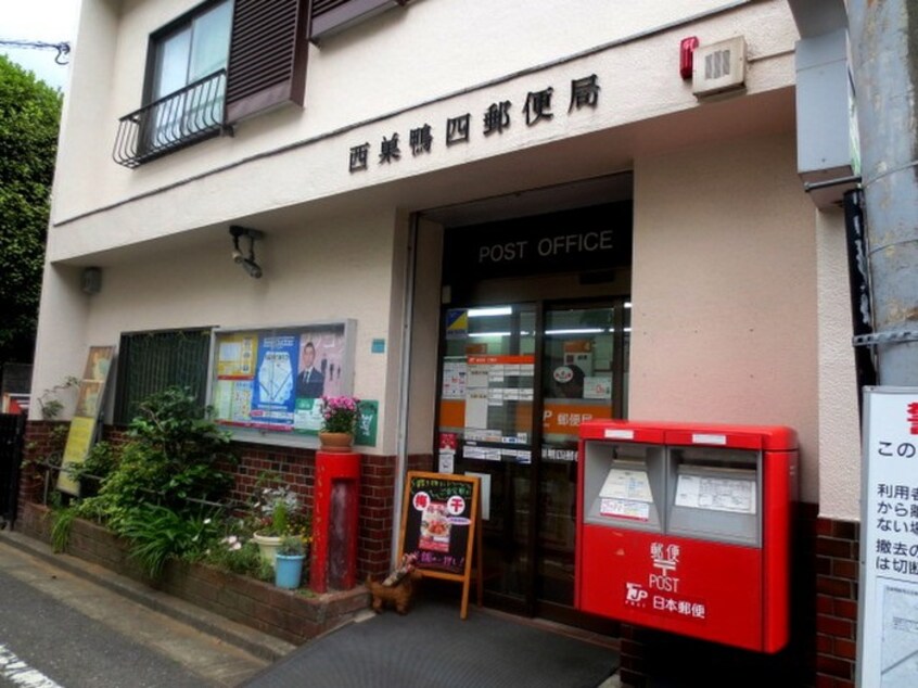 西巣鴨四郵便局(郵便局)まで210m パティオ滝野川壱番館