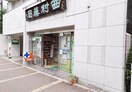 西村薬局(ドラッグストア)まで200m ドゥーエ入谷Ⅲ
