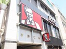 ケンタッキーフライドチキン経堂店(ファストフード)まで396m ソレイユ経堂