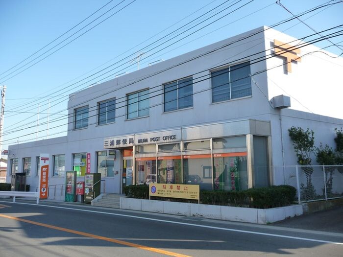 三浦郵便局(郵便局)まで927m マリーノエル三崎