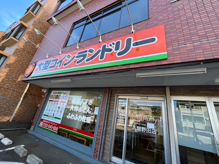 コインランドリー入間野田店(ビデオ/DVD)まで650m 小高ハイツ