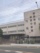 草加市立新田小学校(小学校)まで350m マンション草加旭園（２０１）