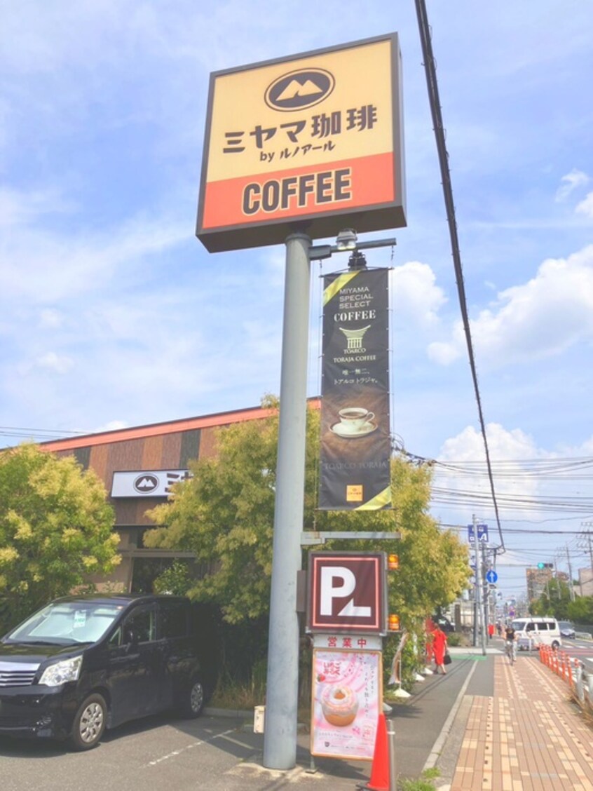 ミヤマ珈琲　草加清門町店(カフェ)まで450m マンション草加旭園（２０１）