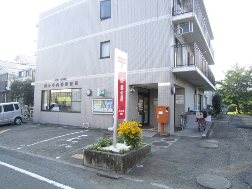 国分寺内藤郵(郵便局)まで388m サンライズＣ（コ－ポ新藤）