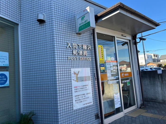 入間下藤沢郵便局(郵便局)まで130m ベルハウス2番館
