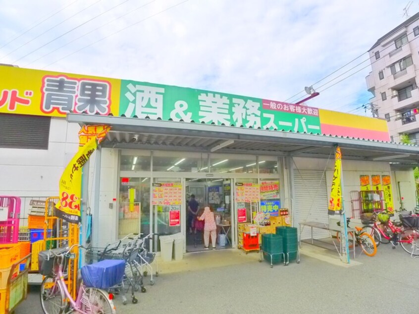 業務スーパー(スーパー)まで200m 第２１新井ビル