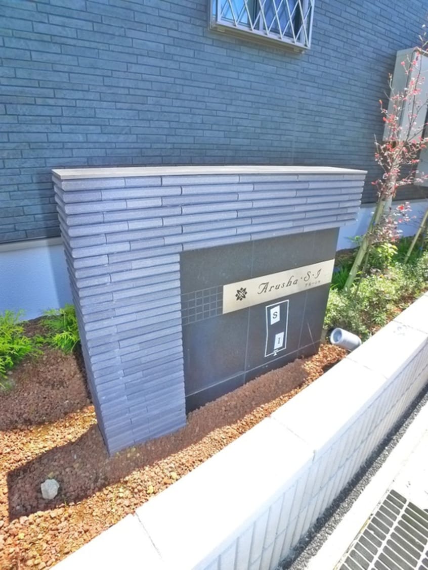 エントランス部分 アルーシャ・I