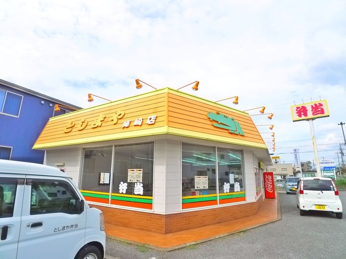 としまや(弁当屋)まで1000m アルーシャ・I