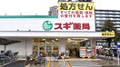 スギ薬局　東久留米駅前店(ドラッグストア)まで800m サンユーハイツ