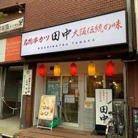 串カツ田中 中井店(その他飲食（ファミレスなど）)まで400m フレシール中落合