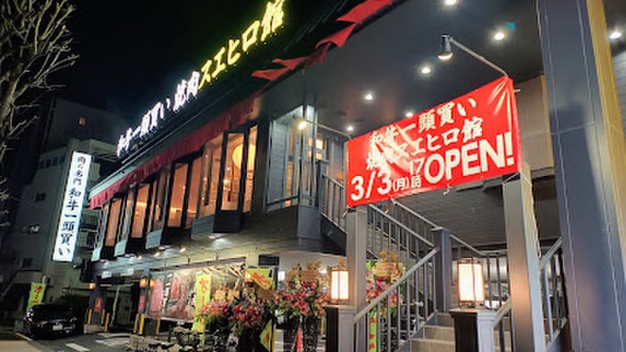 和牛一頭買い焼肉スエヒロ館 環八成城店(その他飲食（ファミレスなど）)まで350m エルスタンザ世田谷千歳