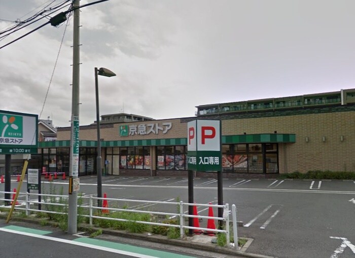 京急ストア 磯子丸山店(スーパー)まで782m ＩＴハウス