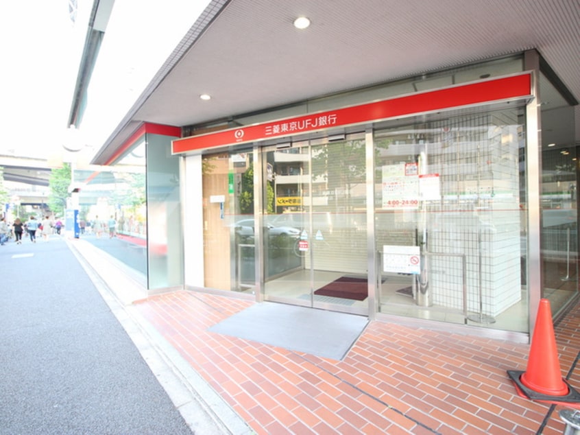 三菱UFJ銀行(銀行)まで400m 麻布十番ハイツ