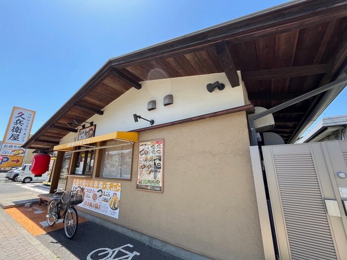 久兵衛狭山ヶ丘駅東口店(その他飲食（ファミレスなど）)まで450m シャルムメゾン