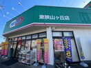 ドラッグセイムス東狭山ヶ丘店(ドラッグストア)まで550m シャルムメゾン