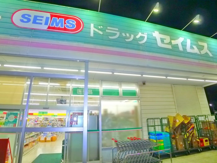 セイムス(ドラッグストア)まで800m ユウハイム