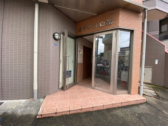 エントランス部分 ロイヤル白楽