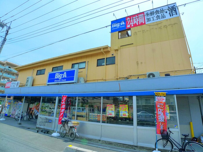 Ｂｉｇ　Ａ(スーパー)まで200m アレッサ仁志