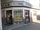 箱根そば　読売ランド前店(その他飲食（ファミレスなど）)まで260m アザーレ・バモス読売ランド前