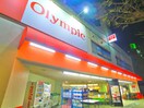 オリンピックストアー(スーパー)まで300m アルカディア平井
