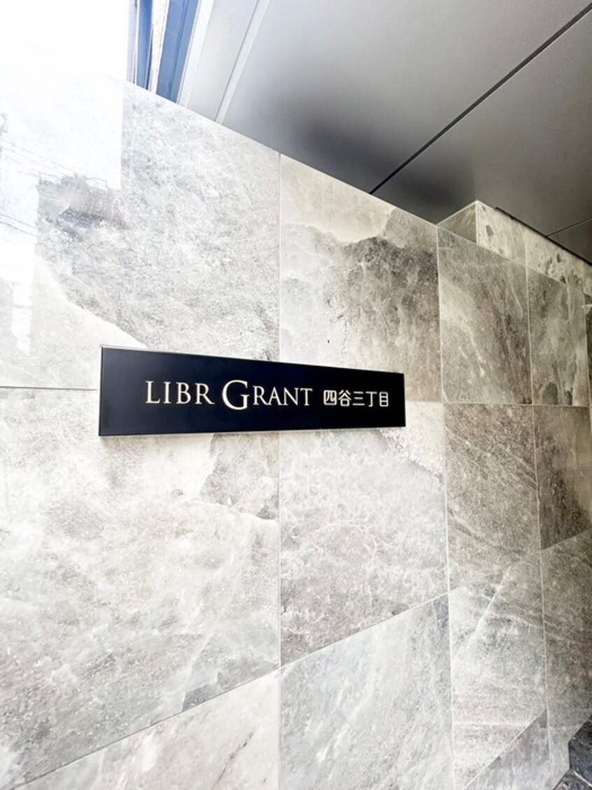 エントランス部分 LIBR　GRANT　四谷三丁目