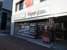 マツモトキヨシ 薬 銀座8丁目店(ドラッグストア)まで325m カスタリア銀座Ⅲ