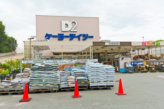 ケーヨーデイツー 府中栄町店(電気量販店/ホームセンター)まで38m 第２栄町レジデンス