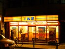 松屋　八幡山店(その他飲食（ファミレスなど）)まで450m プレール芦花公園