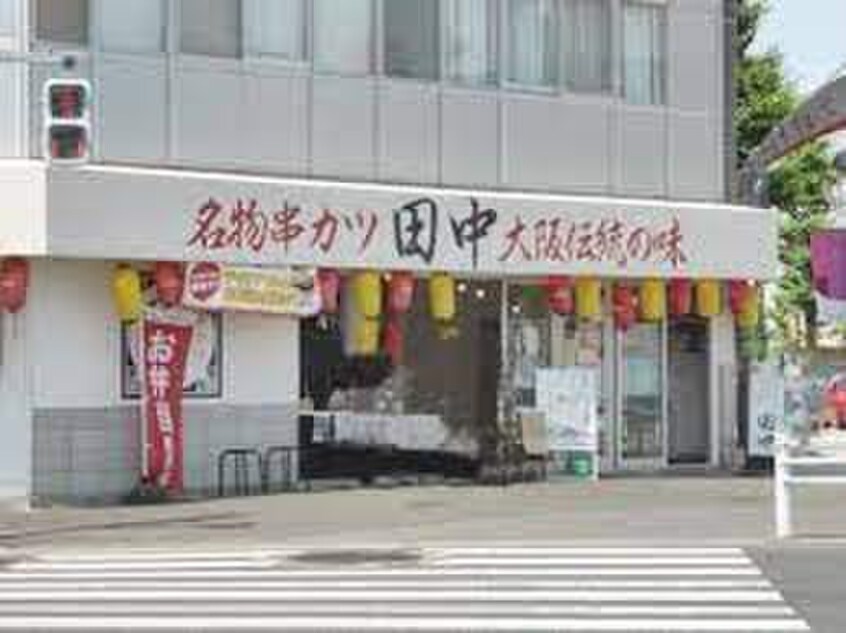 串カツ田中 尾山台店(その他飲食（ファミレスなど）)まで360m 尾山台ＱＳハイム
