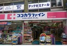 ココカラファイン 桜上水北口店(ドラッグストア)まで440m レジデンス桜樺